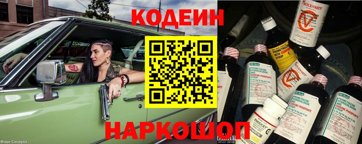 Кодеиновый сироп Lean Purple Drank  Codein напиток Lean (лин)  Валуйки  Вход с VPN 